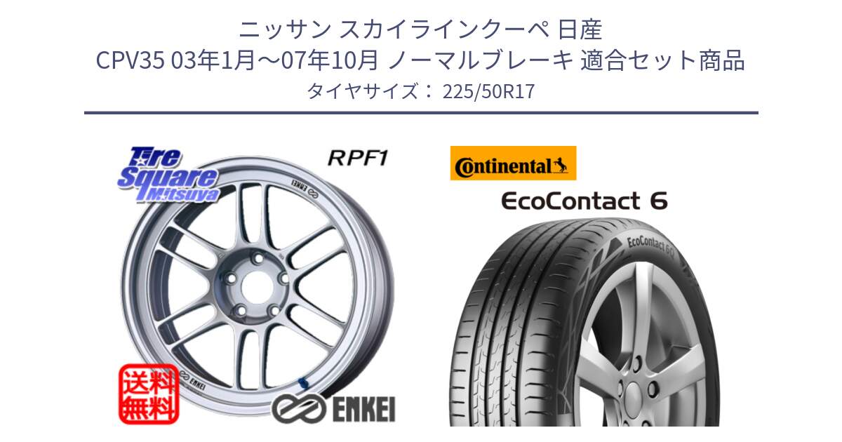 ニッサン スカイラインクーペ 日産 CPV35 03年1月～07年10月 ノーマルブレーキ 用セット商品です。エンケイ Racing RPF1 SILVER ホイール と 23年製 XL ★ EcoContact 6 BMW承認 EC6 並行 225/50R17 の組合せ商品です。