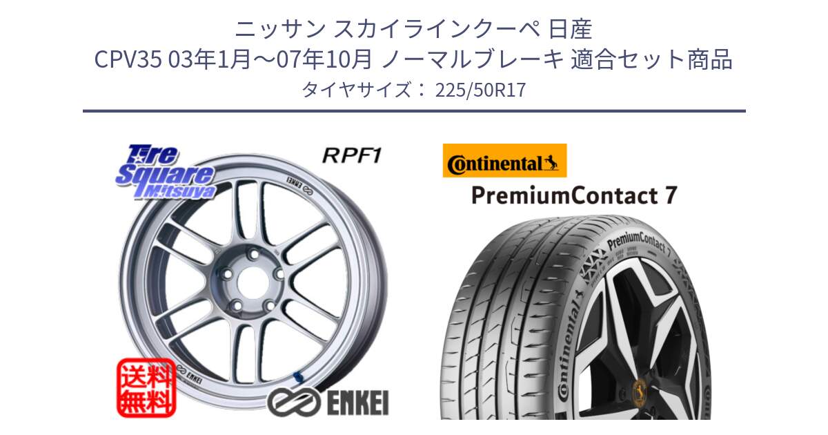 ニッサン スカイラインクーペ 日産 CPV35 03年1月～07年10月 ノーマルブレーキ 用セット商品です。エンケイ Racing RPF1 SILVER ホイール と 23年製 XL PremiumContact 7 EV PC7 並行 225/50R17 の組合せ商品です。