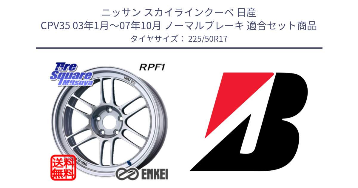 ニッサン スカイラインクーペ 日産 CPV35 03年1月～07年10月 ノーマルブレーキ 用セット商品です。エンケイ Racing RPF1 SILVER ホイール と 23年製 XL TURANZA 6 ENLITEN 並行 225/50R17 の組合せ商品です。