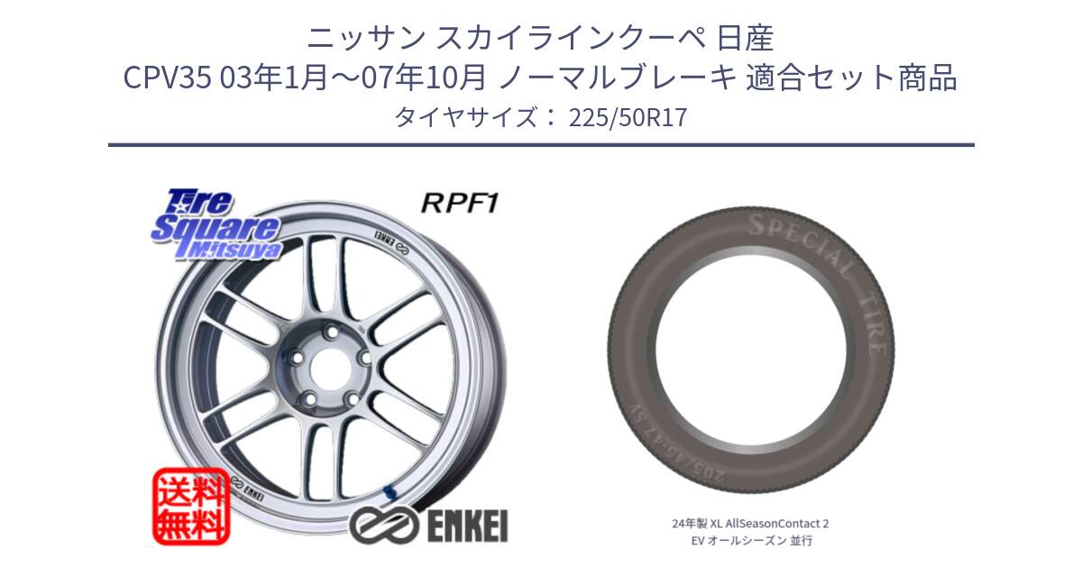 ニッサン スカイラインクーペ 日産 CPV35 03年1月～07年10月 ノーマルブレーキ 用セット商品です。エンケイ Racing RPF1 SILVER ホイール と 24年製 XL AllSeasonContact 2 EV オールシーズン 並行 225/50R17 の組合せ商品です。