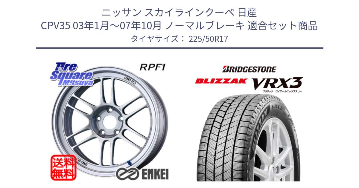 ニッサン スカイラインクーペ 日産 CPV35 03年1月～07年10月 ノーマルブレーキ 用セット商品です。エンケイ Racing RPF1 SILVER ホイール と ブリザック BLIZZAK VRX3 スタッドレス 225/50R17 の組合せ商品です。