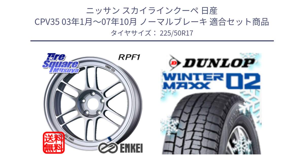 ニッサン スカイラインクーペ 日産 CPV35 03年1月～07年10月 ノーマルブレーキ 用セット商品です。エンケイ Racing RPF1 SILVER ホイール と ウィンターマックス02 WM02 XL ダンロップ スタッドレス 225/50R17 の組合せ商品です。