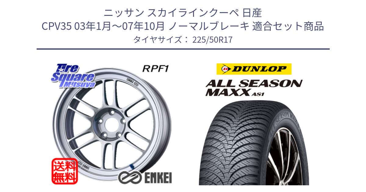 ニッサン スカイラインクーペ 日産 CPV35 03年1月～07年10月 ノーマルブレーキ 用セット商品です。エンケイ Racing RPF1 SILVER ホイール と ダンロップ ALL SEASON MAXX AS1 オールシーズン 225/50R17 の組合せ商品です。