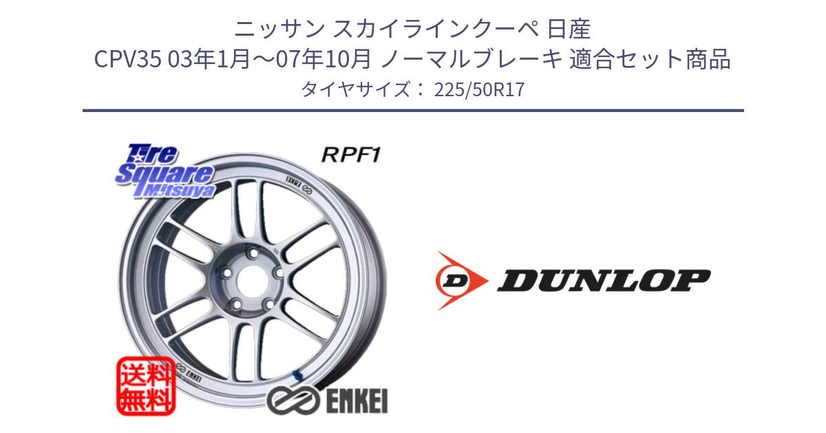 ニッサン スカイラインクーペ 日産 CPV35 03年1月～07年10月 ノーマルブレーキ 用セット商品です。エンケイ Racing RPF1 SILVER ホイール と 23年製 XL J SPORT MAXX RT ジャガー承認 並行 225/50R17 の組合せ商品です。