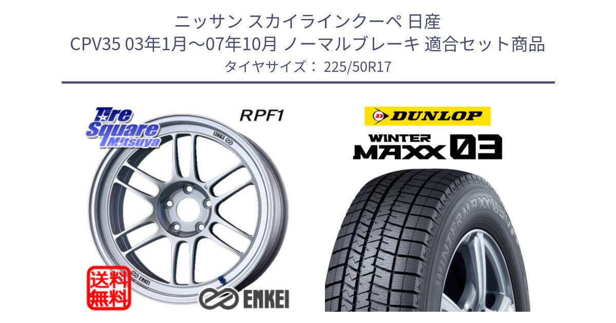 ニッサン スカイラインクーペ 日産 CPV35 03年1月～07年10月 ノーマルブレーキ 用セット商品です。エンケイ Racing RPF1 SILVER ホイール と ウィンターマックス03 WM03 ダンロップ スタッドレス 225/50R17 の組合せ商品です。