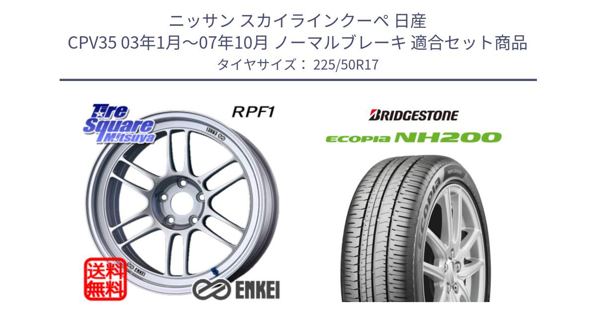 ニッサン スカイラインクーペ 日産 CPV35 03年1月～07年10月 ノーマルブレーキ 用セット商品です。エンケイ Racing RPF1 SILVER ホイール と ECOPIA NH200 エコピア サマータイヤ 225/50R17 の組合せ商品です。