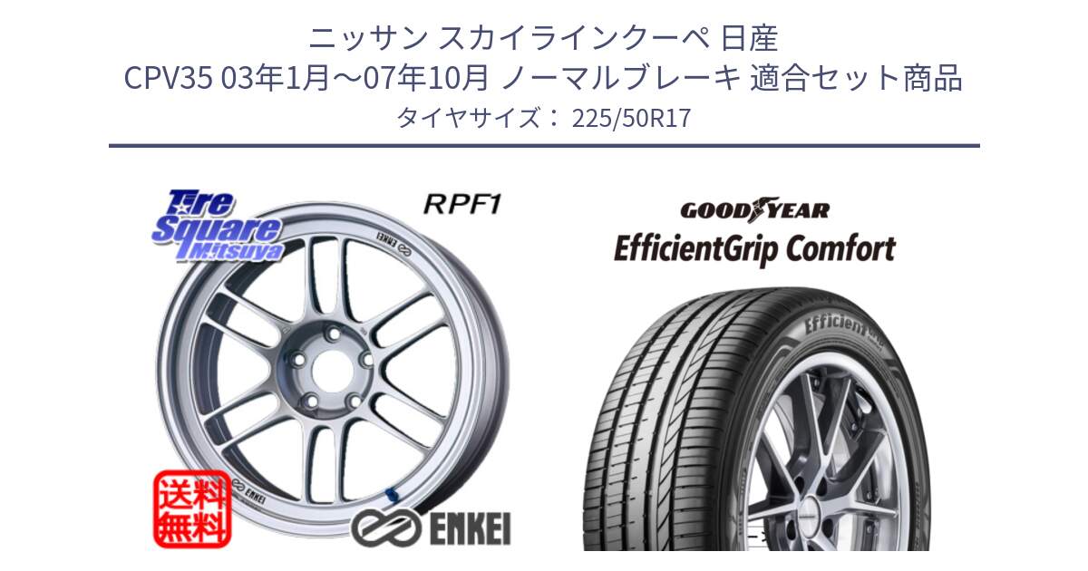 ニッサン スカイラインクーペ 日産 CPV35 03年1月～07年10月 ノーマルブレーキ 用セット商品です。エンケイ Racing RPF1 SILVER ホイール と EffcientGrip Comfort サマータイヤ 225/50R17 の組合せ商品です。