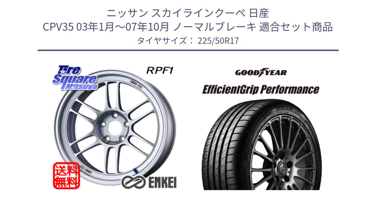 ニッサン スカイラインクーペ 日産 CPV35 03年1月～07年10月 ノーマルブレーキ 用セット商品です。エンケイ Racing RPF1 SILVER ホイール と EfficientGrip Performance エフィシェントグリップ パフォーマンス MO 正規品 新車装着 サマータイヤ 225/50R17 の組合せ商品です。