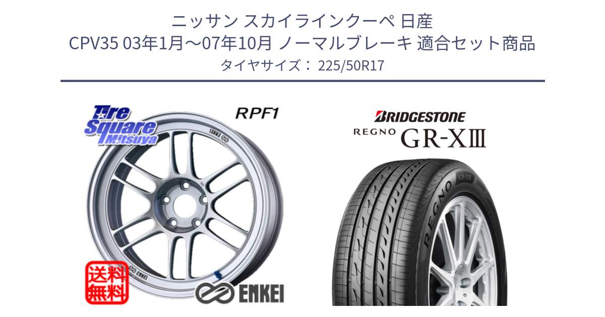 ニッサン スカイラインクーペ 日産 CPV35 03年1月～07年10月 ノーマルブレーキ 用セット商品です。エンケイ Racing RPF1 SILVER ホイール と レグノ GR-X3 GRX3 サマータイヤ 225/50R17 の組合せ商品です。