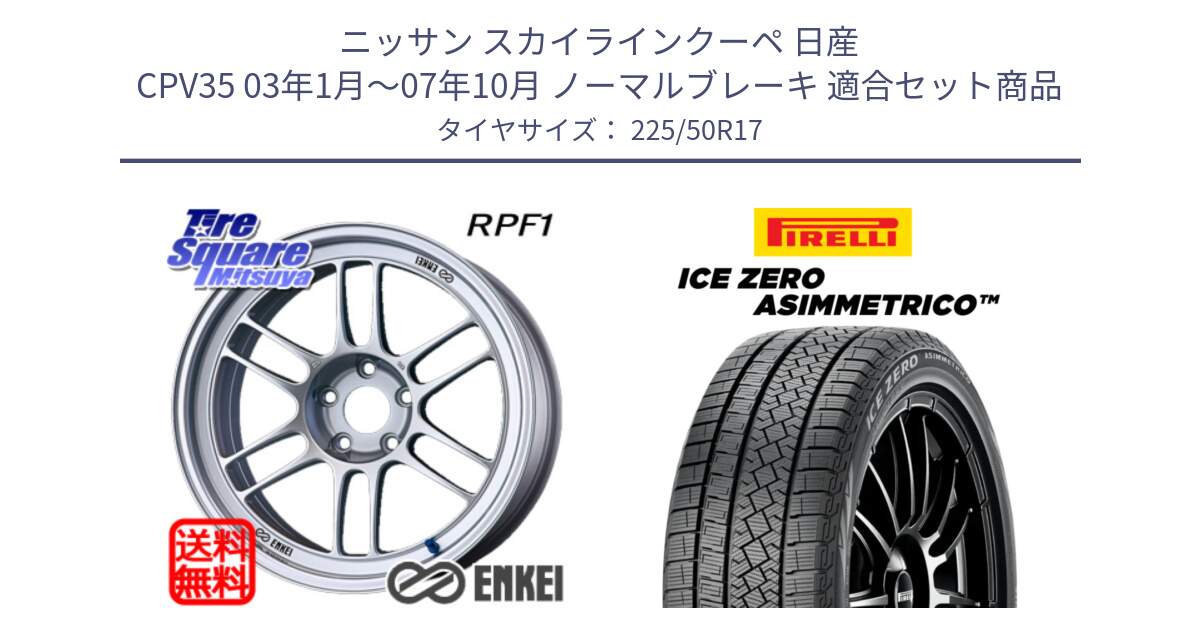 ニッサン スカイラインクーペ 日産 CPV35 03年1月～07年10月 ノーマルブレーキ 用セット商品です。エンケイ Racing RPF1 SILVER ホイール と ICE ZERO ASIMMETRICO 98H XL スタッドレス 225/50R17 の組合せ商品です。