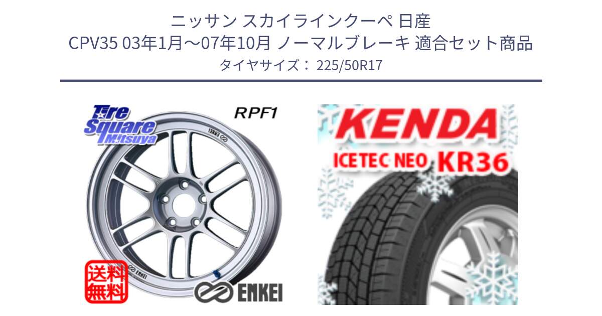 ニッサン スカイラインクーペ 日産 CPV35 03年1月～07年10月 ノーマルブレーキ 用セット商品です。エンケイ Racing RPF1 SILVER ホイール と ケンダ KR36 ICETEC NEO アイステックネオ 2024年製 スタッドレスタイヤ 225/50R17 の組合せ商品です。