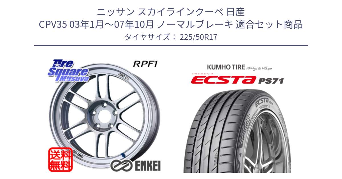 ニッサン スカイラインクーペ 日産 CPV35 03年1月～07年10月 ノーマルブレーキ 用セット商品です。エンケイ Racing RPF1 SILVER ホイール と ECSTA PS71 エクスタ サマータイヤ 225/50R17 の組合せ商品です。