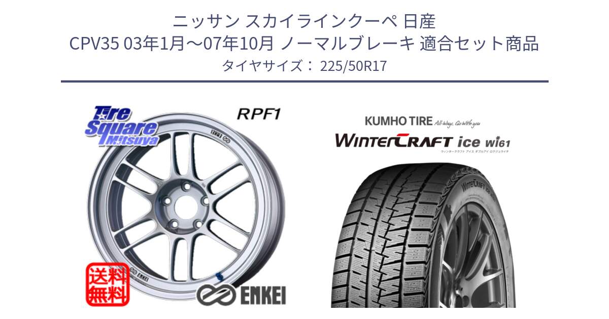 ニッサン スカイラインクーペ 日産 CPV35 03年1月～07年10月 ノーマルブレーキ 用セット商品です。エンケイ Racing RPF1 SILVER ホイール と WINTERCRAFT ice Wi61 ウィンタークラフト クムホ倉庫 スタッドレスタイヤ 225/50R17 の組合せ商品です。