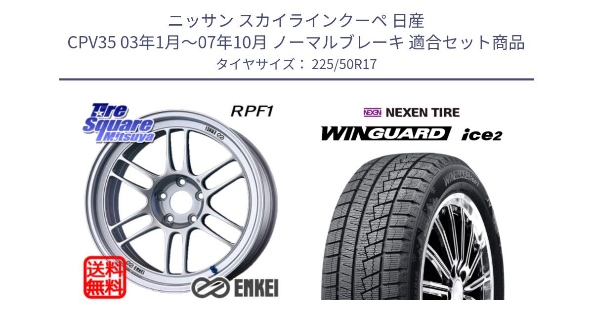 ニッサン スカイラインクーペ 日産 CPV35 03年1月～07年10月 ノーマルブレーキ 用セット商品です。エンケイ Racing RPF1 SILVER ホイール と WINGUARD ice2 スタッドレス  2024年製 225/50R17 の組合せ商品です。