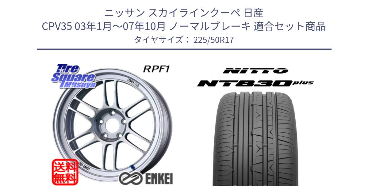 ニッサン スカイラインクーペ 日産 CPV35 03年1月～07年10月 ノーマルブレーキ 用セット商品です。エンケイ Racing RPF1 SILVER ホイール と ニットー NT830 plus サマータイヤ 225/50R17 の組合せ商品です。