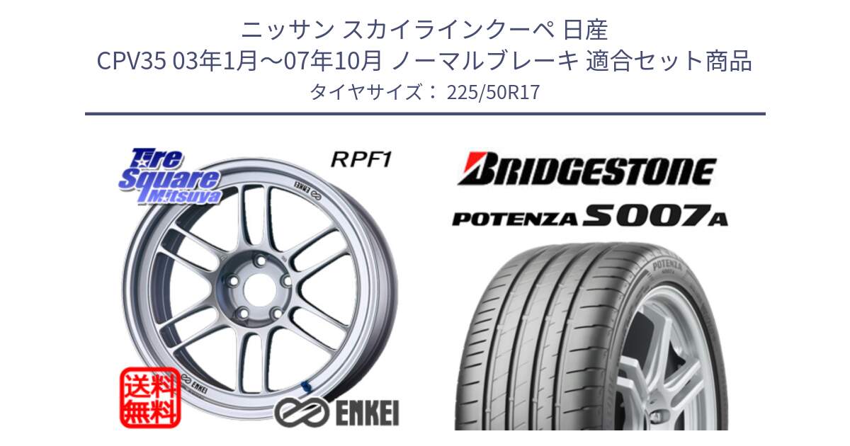 ニッサン スカイラインクーペ 日産 CPV35 03年1月～07年10月 ノーマルブレーキ 用セット商品です。エンケイ Racing RPF1 SILVER ホイール と POTENZA ポテンザ S007A 【正規品】 サマータイヤ 225/50R17 の組合せ商品です。