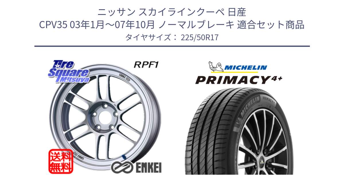 ニッサン スカイラインクーペ 日産 CPV35 03年1月～07年10月 ノーマルブレーキ 用セット商品です。エンケイ Racing RPF1 SILVER ホイール と PRIMACY4+ プライマシー4+ 98Y XL DT 正規 225/50R17 の組合せ商品です。