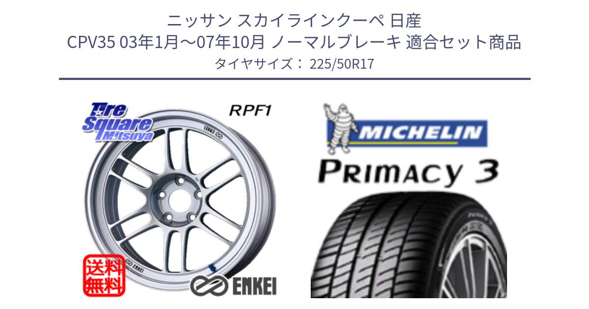 ニッサン スカイラインクーペ 日産 CPV35 03年1月～07年10月 ノーマルブレーキ 用セット商品です。エンケイ Racing RPF1 SILVER ホイール と アウトレット● PRIMACY3 プライマシー3 94Y AO DT1 正規 225/50R17 の組合せ商品です。