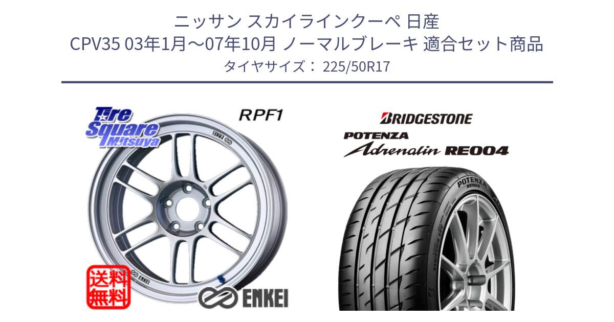 ニッサン スカイラインクーペ 日産 CPV35 03年1月～07年10月 ノーマルブレーキ 用セット商品です。エンケイ Racing RPF1 SILVER ホイール と ポテンザ アドレナリン RE004 【国内正規品】サマータイヤ 225/50R17 の組合せ商品です。