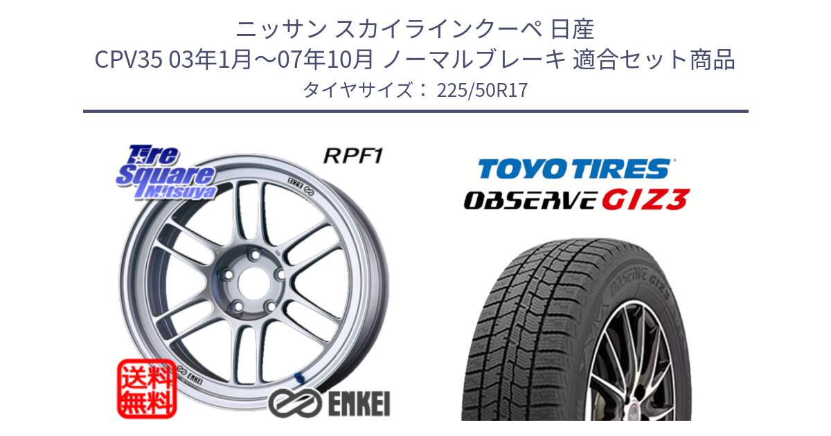 ニッサン スカイラインクーペ 日産 CPV35 03年1月～07年10月 ノーマルブレーキ 用セット商品です。エンケイ Racing RPF1 SILVER ホイール と OBSERVE GIZ3 オブザーブ ギズ3 2024年製 スタッドレス 225/50R17 の組合せ商品です。