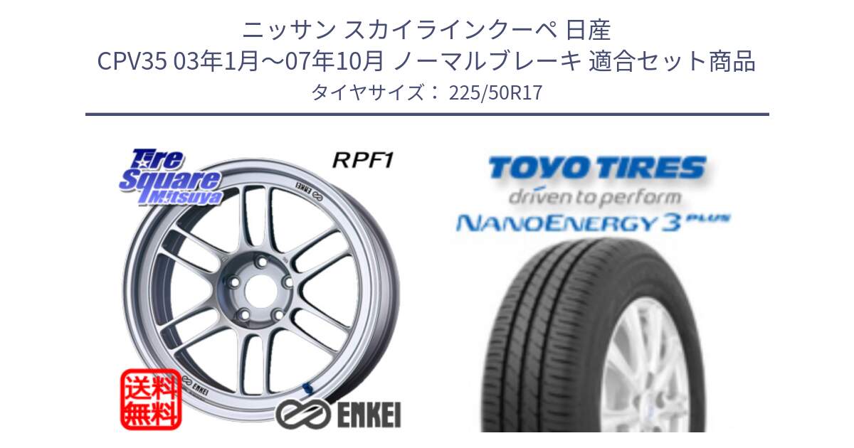 ニッサン スカイラインクーペ 日産 CPV35 03年1月～07年10月 ノーマルブレーキ 用セット商品です。エンケイ Racing RPF1 SILVER ホイール と トーヨー ナノエナジー3プラス 高インチ特価 サマータイヤ 225/50R17 の組合せ商品です。