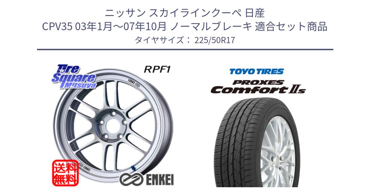 ニッサン スカイラインクーペ 日産 CPV35 03年1月～07年10月 ノーマルブレーキ 用セット商品です。エンケイ Racing RPF1 SILVER ホイール と トーヨー PROXES Comfort2s プロクセス コンフォート2s サマータイヤ 225/50R17 の組合せ商品です。