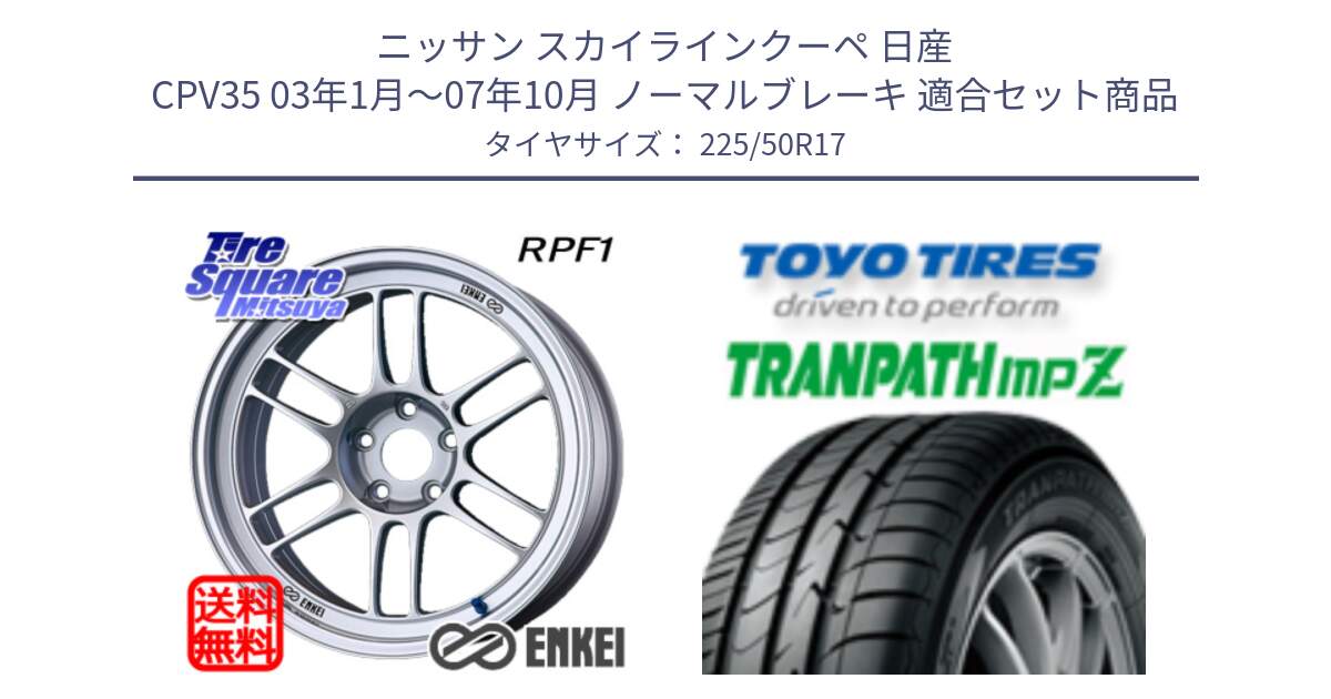 ニッサン スカイラインクーペ 日産 CPV35 03年1月～07年10月 ノーマルブレーキ 用セット商品です。エンケイ Racing RPF1 SILVER ホイール と トーヨー トランパス MPZ ミニバン TRANPATH サマータイヤ 225/50R17 の組合せ商品です。