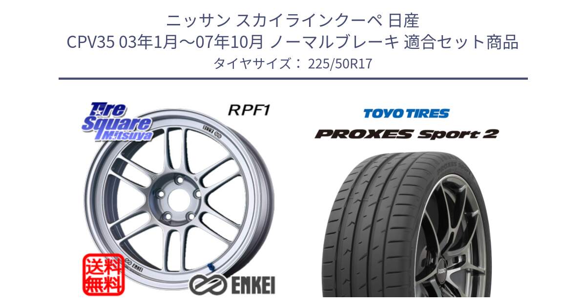 ニッサン スカイラインクーペ 日産 CPV35 03年1月～07年10月 ノーマルブレーキ 用セット商品です。エンケイ Racing RPF1 SILVER ホイール と トーヨー PROXES Sport2 プロクセススポーツ2 サマータイヤ 225/50R17 の組合せ商品です。