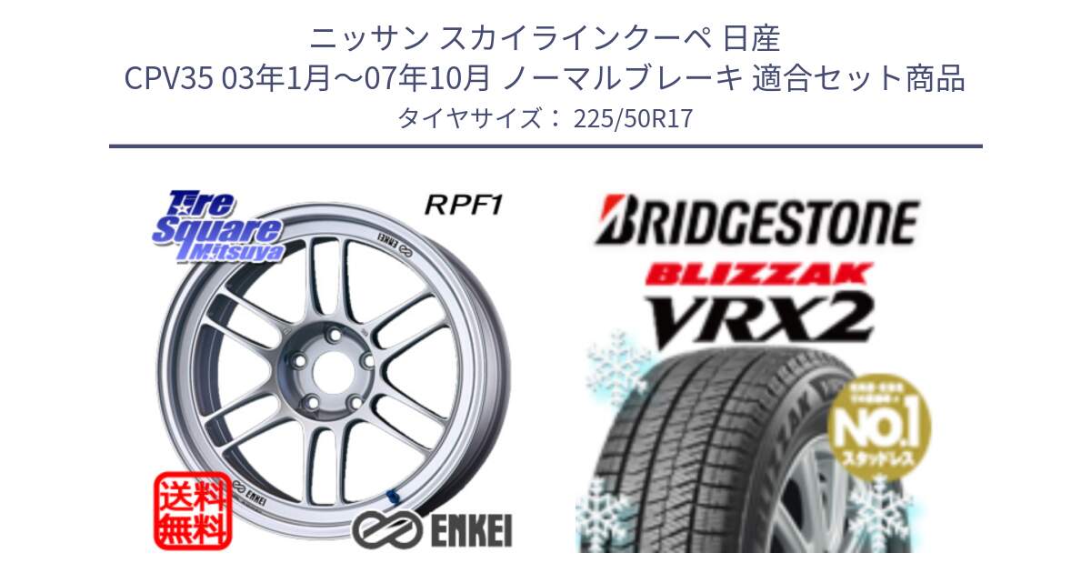 ニッサン スカイラインクーペ 日産 CPV35 03年1月～07年10月 ノーマルブレーキ 用セット商品です。エンケイ Racing RPF1 SILVER ホイール と ブリザック VRX2 スタッドレス ● 225/50R17 の組合せ商品です。