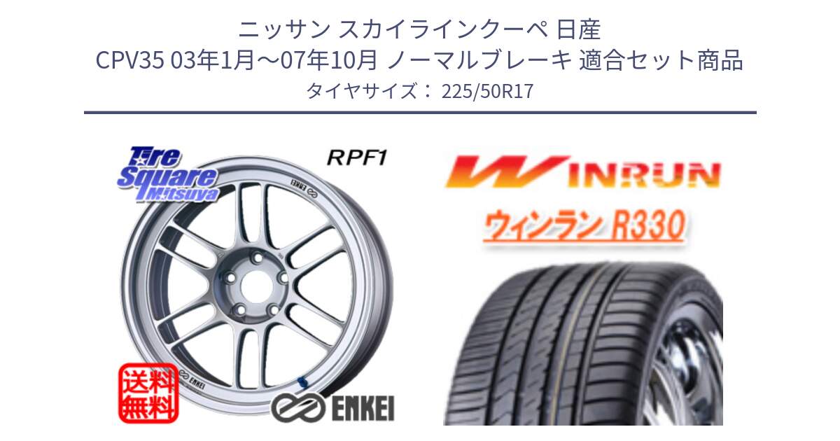 ニッサン スカイラインクーペ 日産 CPV35 03年1月～07年10月 ノーマルブレーキ 用セット商品です。エンケイ Racing RPF1 SILVER ホイール と R330 サマータイヤ 225/50R17 の組合せ商品です。