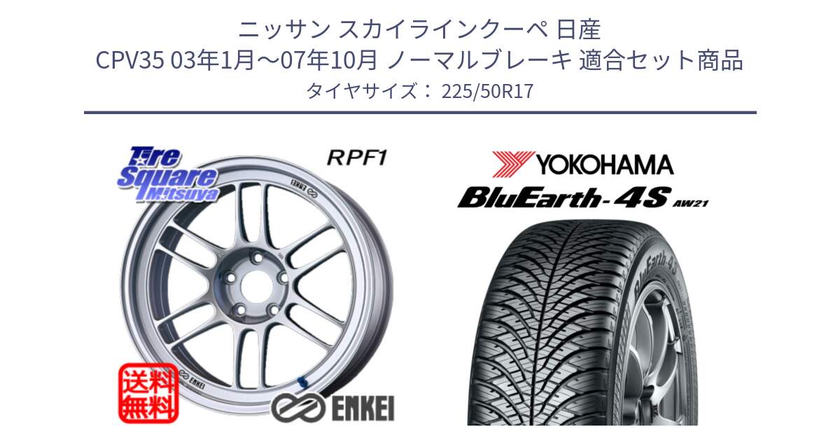 ニッサン スカイラインクーペ 日産 CPV35 03年1月～07年10月 ノーマルブレーキ 用セット商品です。エンケイ Racing RPF1 SILVER ホイール と R3325 ヨコハマ BluEarth-4S AW21 オールシーズンタイヤ 225/50R17 の組合せ商品です。