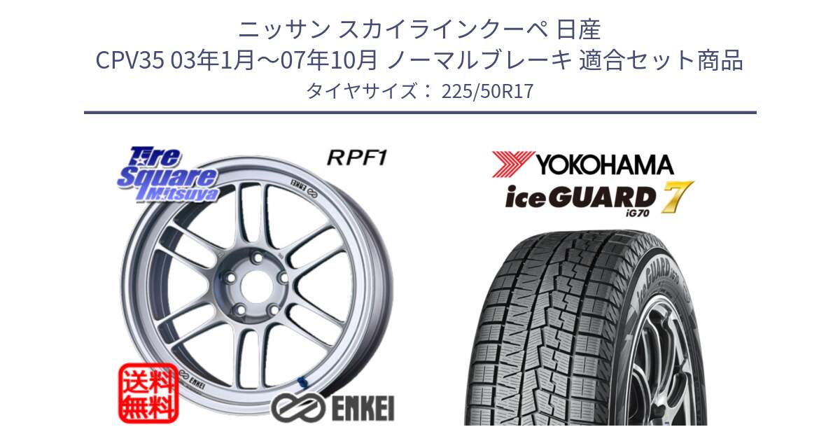 ニッサン スカイラインクーペ 日産 CPV35 03年1月～07年10月 ノーマルブレーキ 用セット商品です。エンケイ Racing RPF1 SILVER ホイール と R7128 ice GUARD7 IG70  アイスガード スタッドレス 225/50R17 の組合せ商品です。