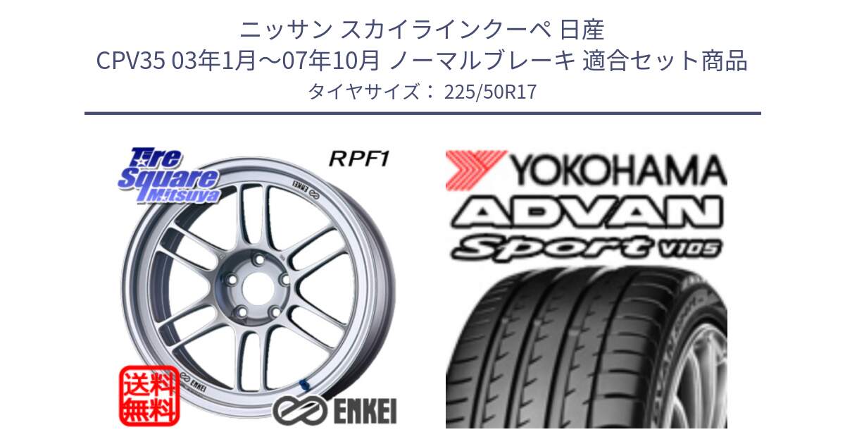 ニッサン スカイラインクーペ 日産 CPV35 03年1月～07年10月 ノーマルブレーキ 用セット商品です。エンケイ Racing RPF1 SILVER ホイール と F7080 ヨコハマ ADVAN Sport V105 225/50R17 の組合せ商品です。