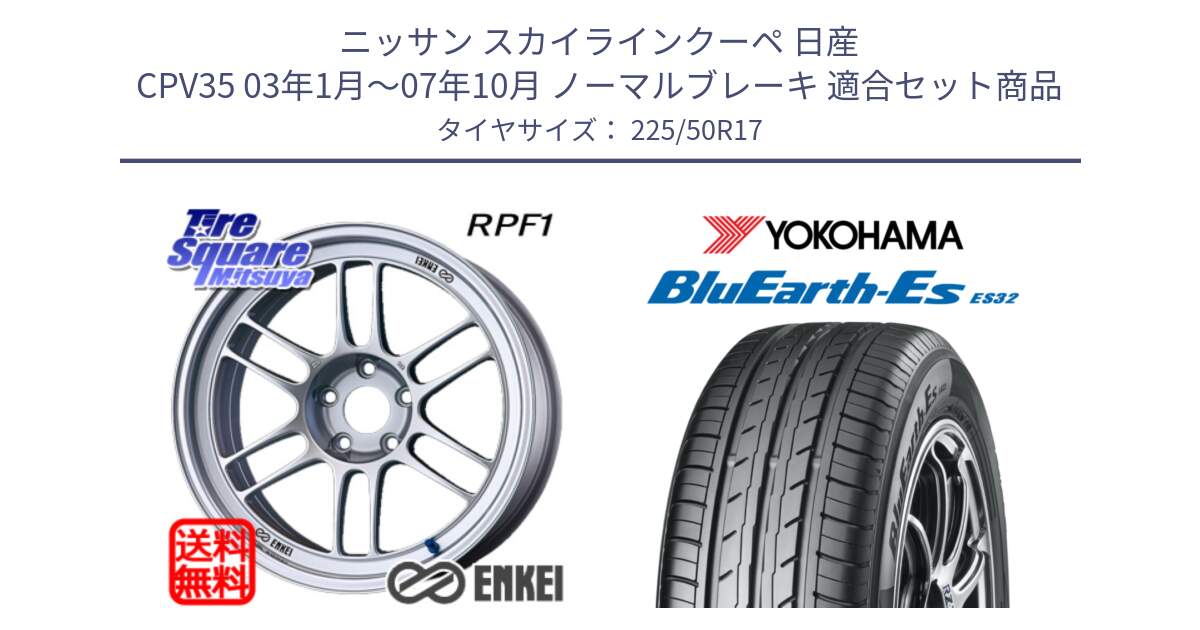 ニッサン スカイラインクーペ 日産 CPV35 03年1月～07年10月 ノーマルブレーキ 用セット商品です。エンケイ Racing RPF1 SILVER ホイール と R2472 ヨコハマ BluEarth-Es ES32 225/50R17 の組合せ商品です。