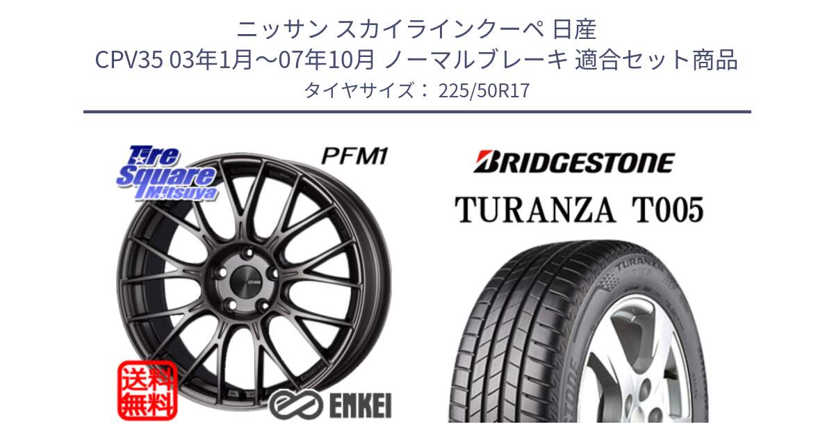 ニッサン スカイラインクーペ 日産 CPV35 03年1月～07年10月 ノーマルブレーキ 用セット商品です。エンケイ PerformanceLine PFM1 17インチ と 23年製 AO TURANZA T005 アウディ承認 並行 225/50R17 の組合せ商品です。