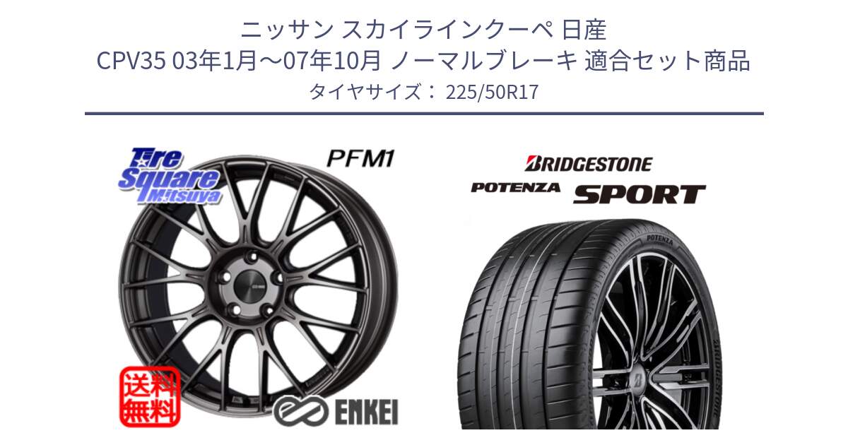 ニッサン スカイラインクーペ 日産 CPV35 03年1月～07年10月 ノーマルブレーキ 用セット商品です。エンケイ PerformanceLine PFM1 17インチ と 23年製 XL POTENZA SPORT 並行 225/50R17 の組合せ商品です。