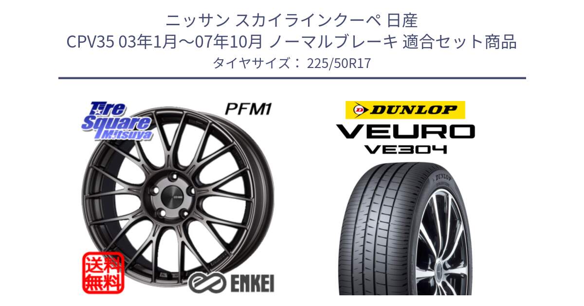 ニッサン スカイラインクーペ 日産 CPV35 03年1月～07年10月 ノーマルブレーキ 用セット商品です。エンケイ PerformanceLine PFM1 17インチ と ダンロップ VEURO VE304 サマータイヤ 225/50R17 の組合せ商品です。