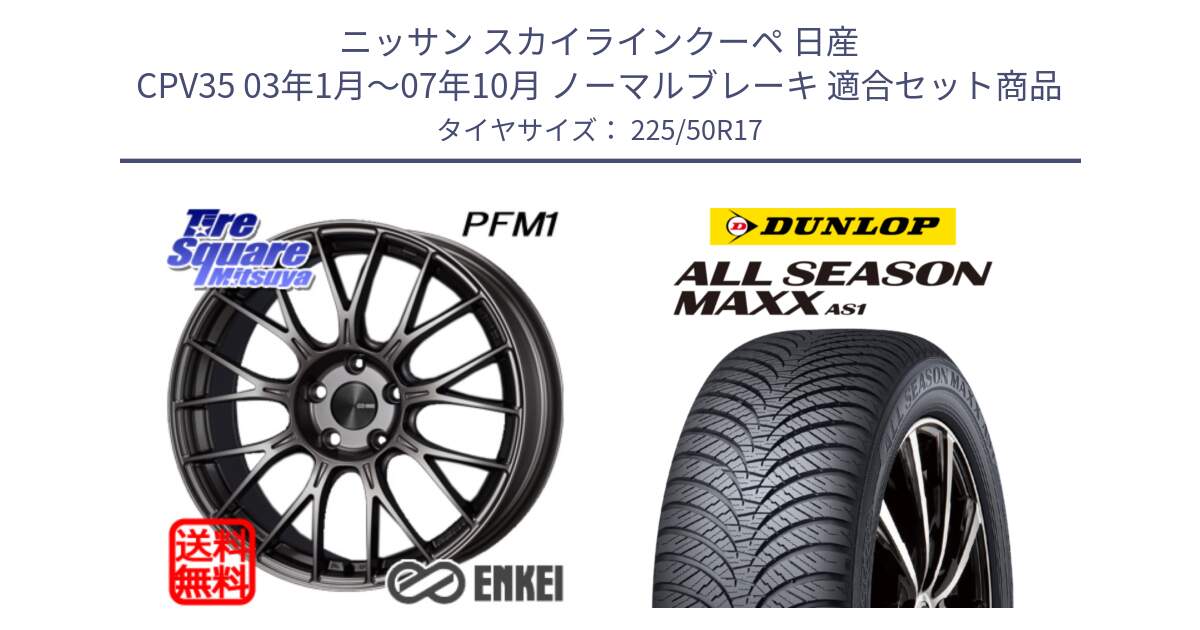 ニッサン スカイラインクーペ 日産 CPV35 03年1月～07年10月 ノーマルブレーキ 用セット商品です。エンケイ PerformanceLine PFM1 17インチ と ダンロップ ALL SEASON MAXX AS1 オールシーズン 225/50R17 の組合せ商品です。