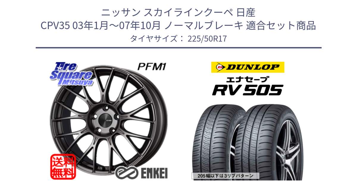 ニッサン スカイラインクーペ 日産 CPV35 03年1月～07年10月 ノーマルブレーキ 用セット商品です。エンケイ PerformanceLine PFM1 17インチ と ダンロップ エナセーブ RV 505 ミニバン サマータイヤ 225/50R17 の組合せ商品です。