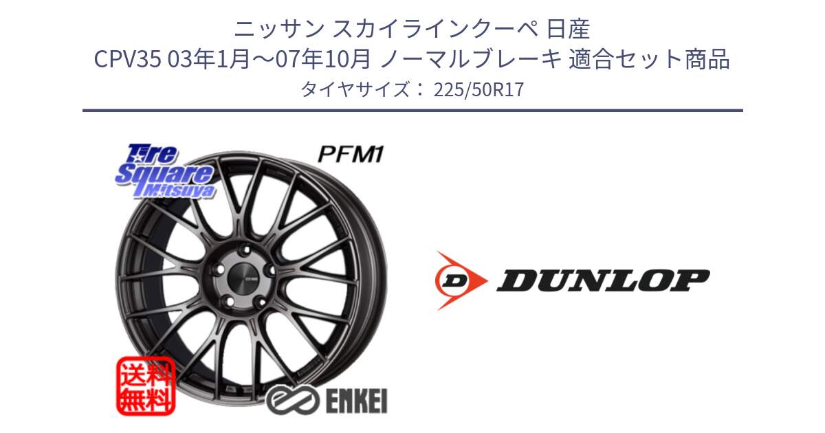 ニッサン スカイラインクーペ 日産 CPV35 03年1月～07年10月 ノーマルブレーキ 用セット商品です。エンケイ PerformanceLine PFM1 17インチ と 23年製 XL J SPORT MAXX RT ジャガー承認 並行 225/50R17 の組合せ商品です。