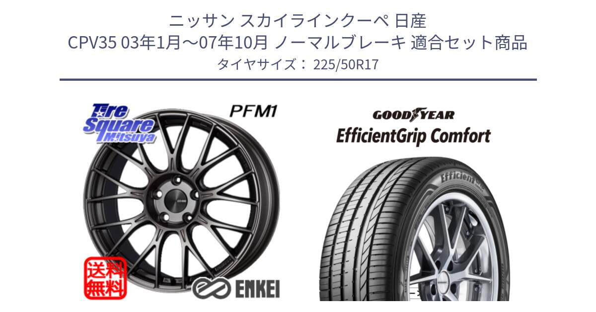 ニッサン スカイラインクーペ 日産 CPV35 03年1月～07年10月 ノーマルブレーキ 用セット商品です。エンケイ PerformanceLine PFM1 17インチ と EffcientGrip Comfort サマータイヤ 225/50R17 の組合せ商品です。