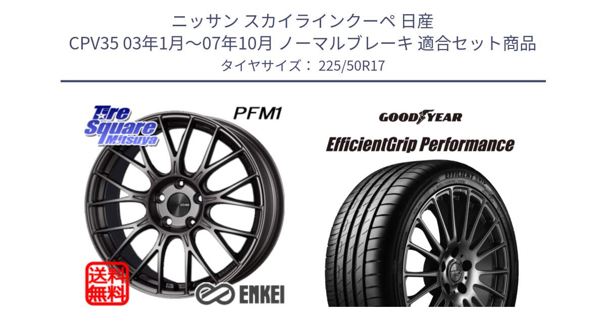 ニッサン スカイラインクーペ 日産 CPV35 03年1月～07年10月 ノーマルブレーキ 用セット商品です。エンケイ PerformanceLine PFM1 17インチ と EfficientGrip Performance エフィシェントグリップ パフォーマンス MO 正規品 新車装着 サマータイヤ 225/50R17 の組合せ商品です。