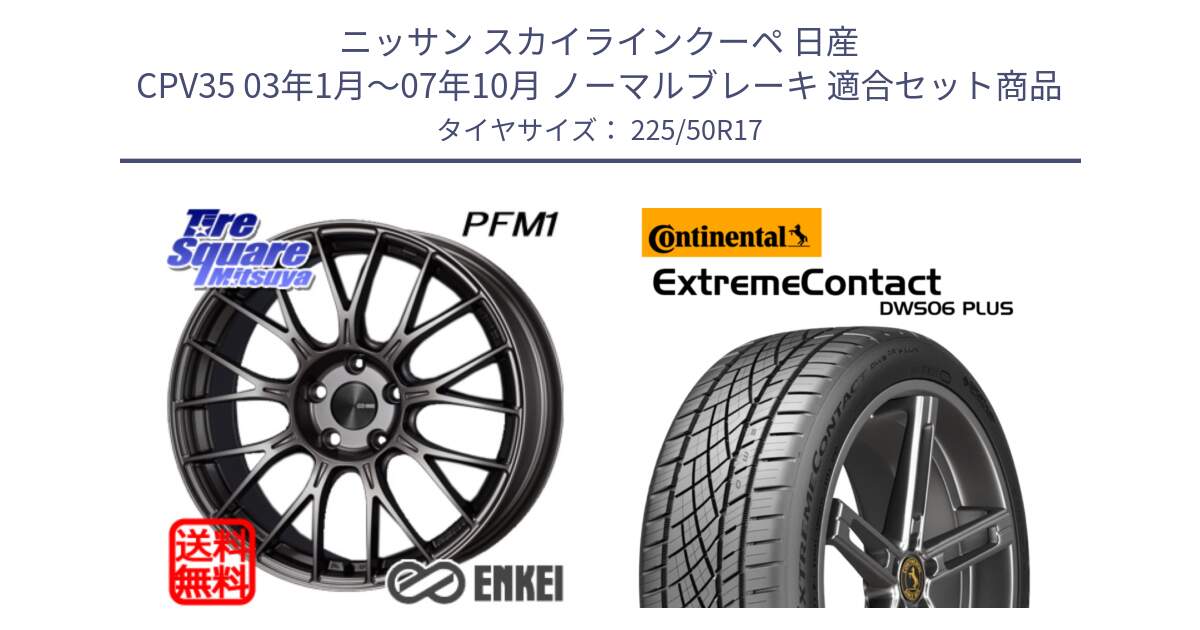 ニッサン スカイラインクーペ 日産 CPV35 03年1月～07年10月 ノーマルブレーキ 用セット商品です。エンケイ PerformanceLine PFM1 17インチ と エクストリームコンタクト ExtremeContact DWS06 PLUS 225/50R17 の組合せ商品です。