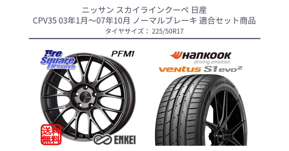 ニッサン スカイラインクーペ 日産 CPV35 03年1月～07年10月 ノーマルブレーキ 用セット商品です。エンケイ PerformanceLine PFM1 17インチ と 23年製 MO ventus S1 evo2 K117 メルセデスベンツ承認 並行 225/50R17 の組合せ商品です。