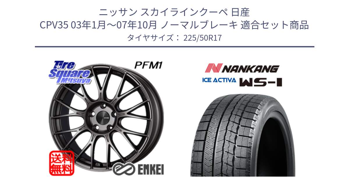 ニッサン スカイラインクーペ 日産 CPV35 03年1月～07年10月 ノーマルブレーキ 用セット商品です。エンケイ PerformanceLine PFM1 17インチ と WS-1 スタッドレス  2023年製 225/50R17 の組合せ商品です。