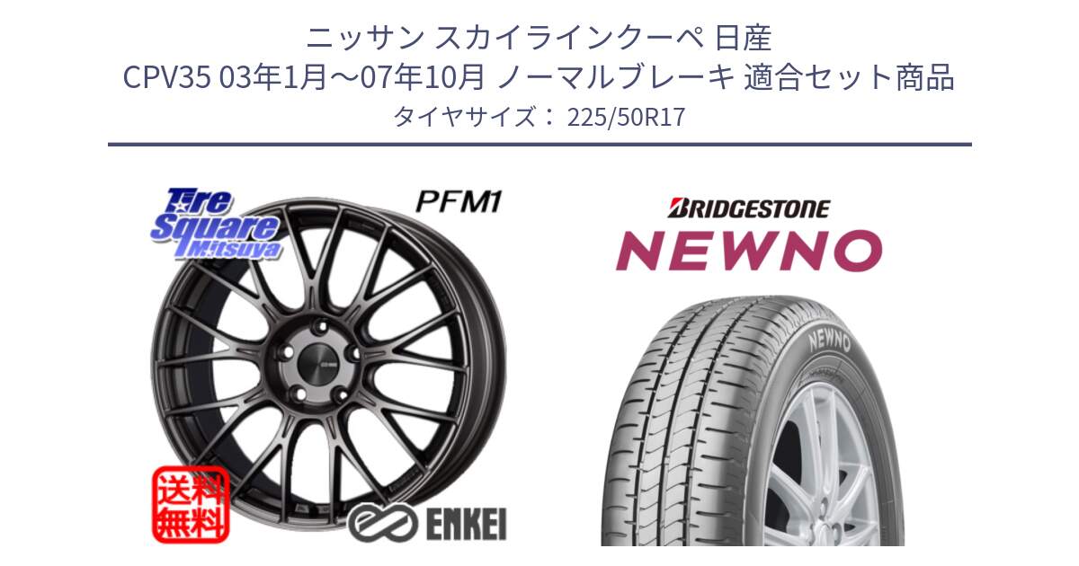 ニッサン スカイラインクーペ 日産 CPV35 03年1月～07年10月 ノーマルブレーキ 用セット商品です。エンケイ PerformanceLine PFM1 17インチ と NEWNO ニューノ サマータイヤ 225/50R17 の組合せ商品です。