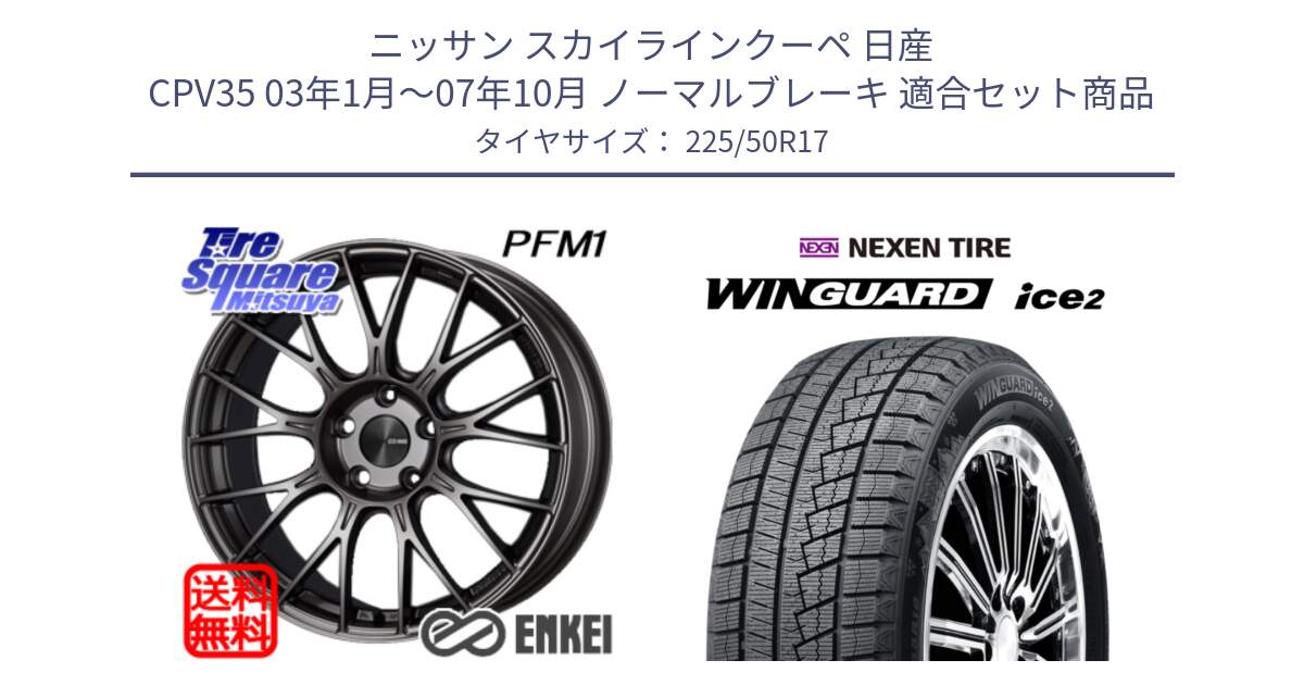 ニッサン スカイラインクーペ 日産 CPV35 03年1月～07年10月 ノーマルブレーキ 用セット商品です。エンケイ PerformanceLine PFM1 17インチ と WINGUARD ice2 スタッドレス  2024年製 225/50R17 の組合せ商品です。