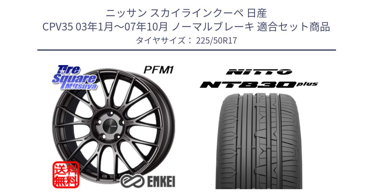 ニッサン スカイラインクーペ 日産 CPV35 03年1月～07年10月 ノーマルブレーキ 用セット商品です。エンケイ PerformanceLine PFM1 17インチ と ニットー NT830 plus サマータイヤ 225/50R17 の組合せ商品です。