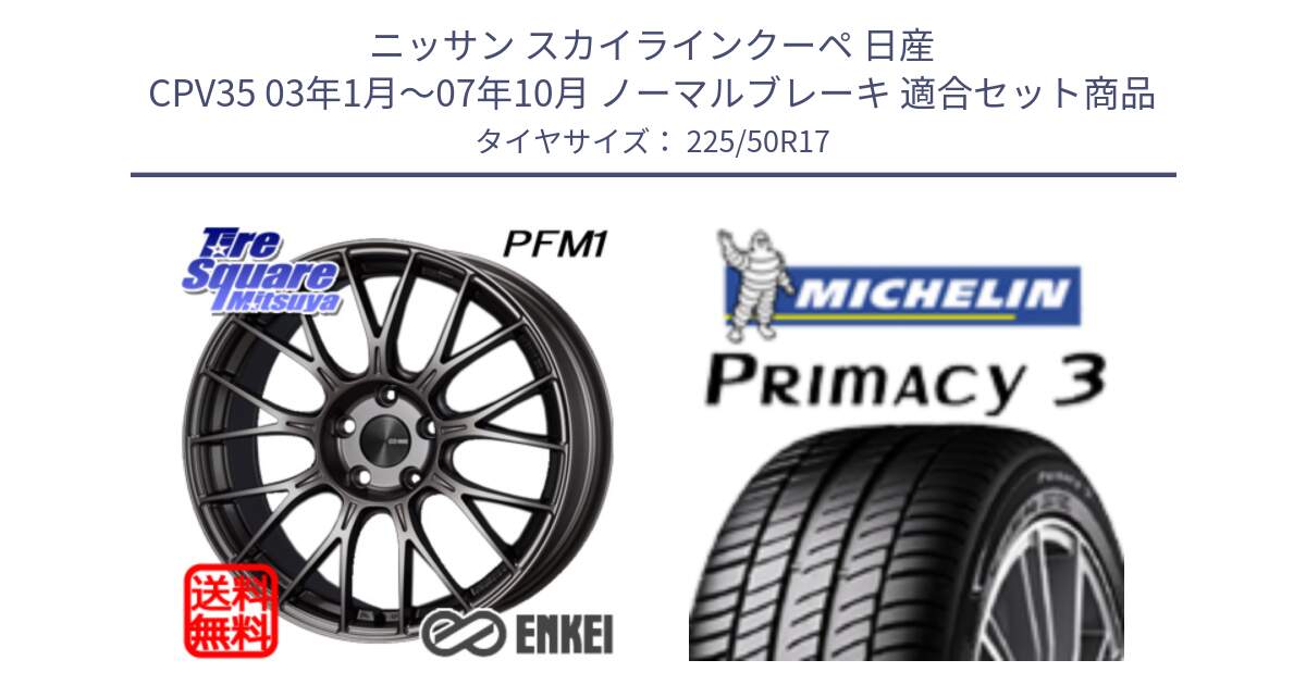 ニッサン スカイラインクーペ 日産 CPV35 03年1月～07年10月 ノーマルブレーキ 用セット商品です。エンケイ PerformanceLine PFM1 17インチ と アウトレット● PRIMACY3 プライマシー3 94Y AO DT1 正規 225/50R17 の組合せ商品です。