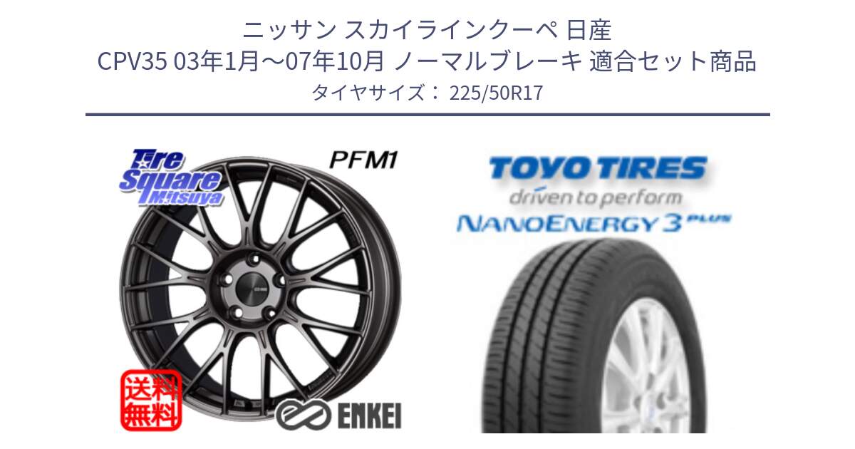 ニッサン スカイラインクーペ 日産 CPV35 03年1月～07年10月 ノーマルブレーキ 用セット商品です。エンケイ PerformanceLine PFM1 17インチ と トーヨー ナノエナジー3プラス 高インチ特価 サマータイヤ 225/50R17 の組合せ商品です。